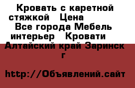 Кровать с каретной стяжкой › Цена ­ 25 000 - Все города Мебель, интерьер » Кровати   . Алтайский край,Заринск г.